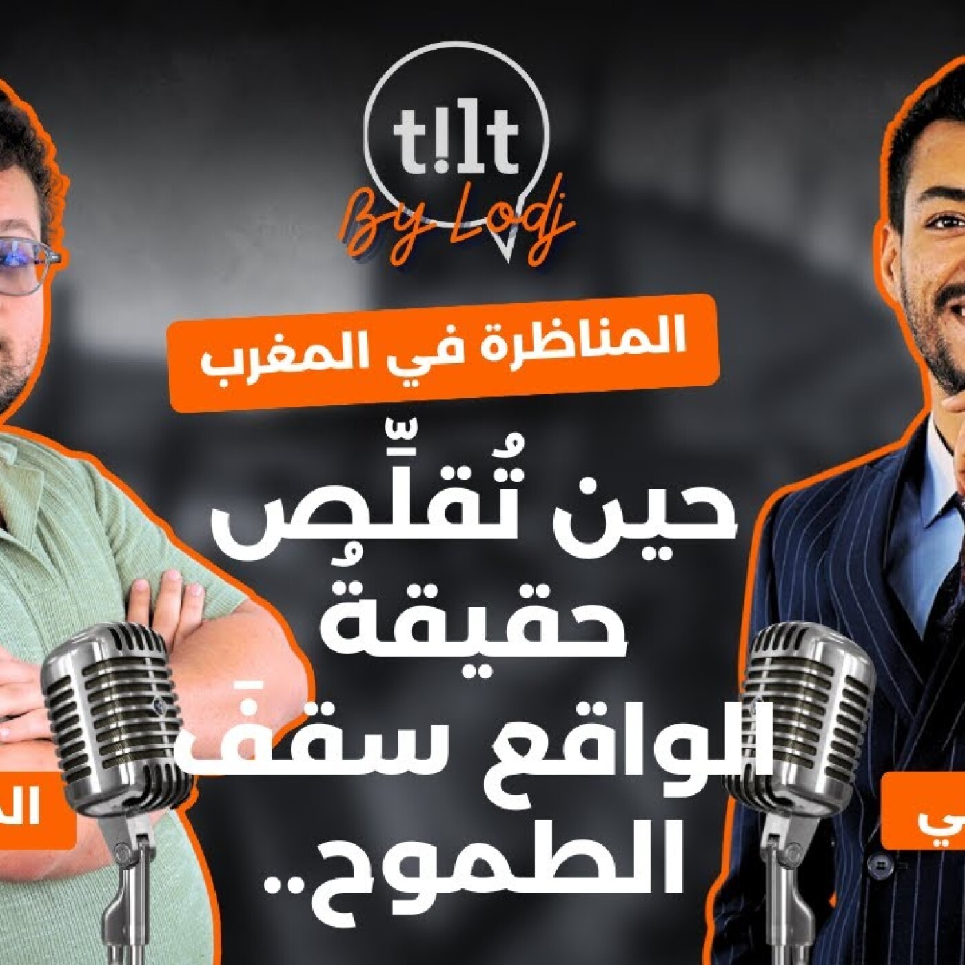 TILT  -  المهدي الإدريسي ݣنوني : المناظرة في المغرب، حين تُقلِّص حقيقةُ الواقع سقفَ الطموح.. episode artwork