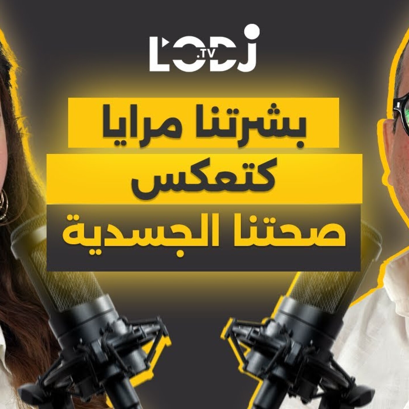 بشرتنا مرايا كتعكس صحتنا الجسدية.. عبد السلام الصقلي في گليسة مع بسمة episode artwork