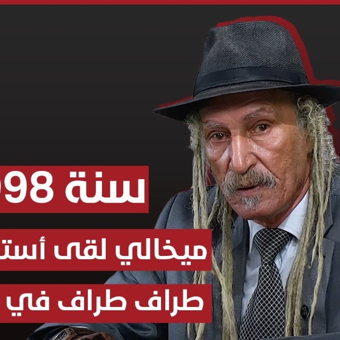 برنامج "المحضر" : ميخالي لقى أستاد مقطع طراف طراف في القنيطرة episode artwork