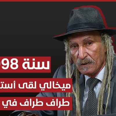 برنامج "المحضر" : ميخالي لقى أستاد مقطع طراف طراف في القنيطرة cover