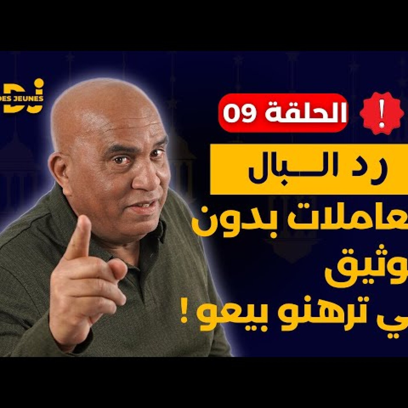 رد البال : تعاملات بدون توثيق.. لي ترهنو بيعو.. الكذاب كيغلب الطماع.. تاقو فيه سرق ليهم رزقهم episode artwork