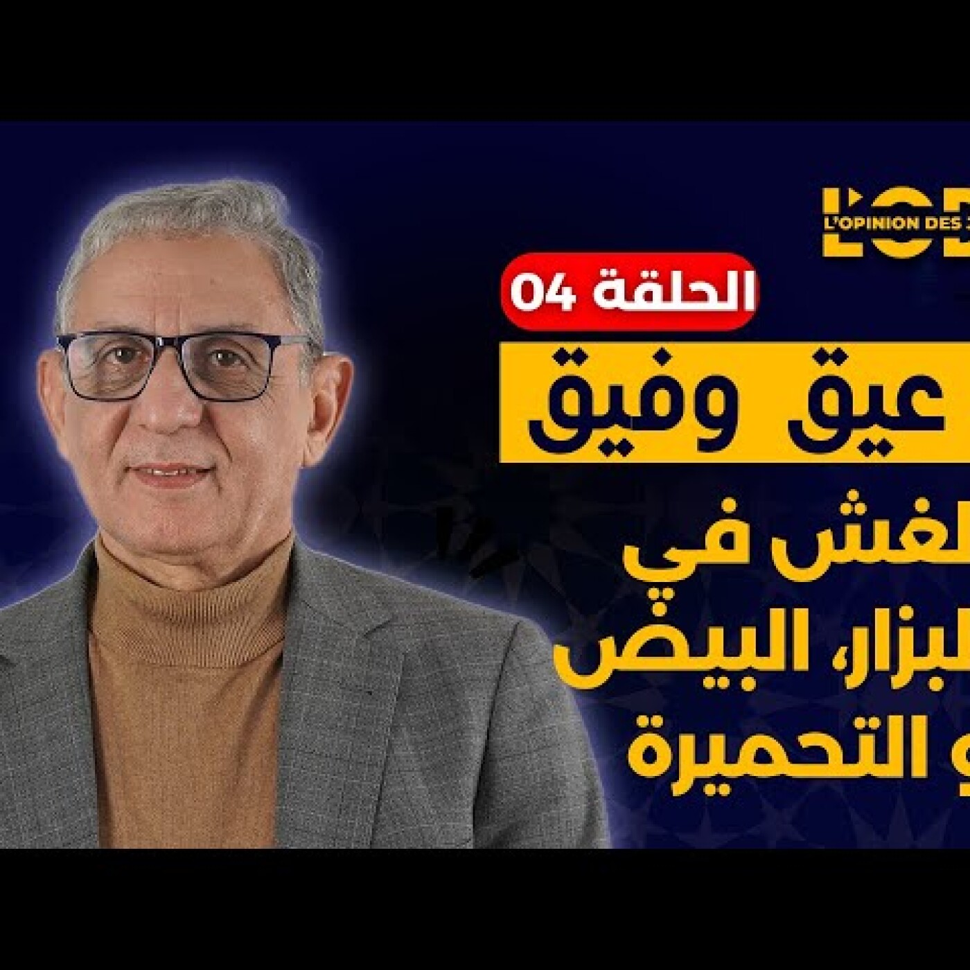عيق و فيق : الغش في البزار، البيض والتحميرة.. خطر على صحتك episode artwork