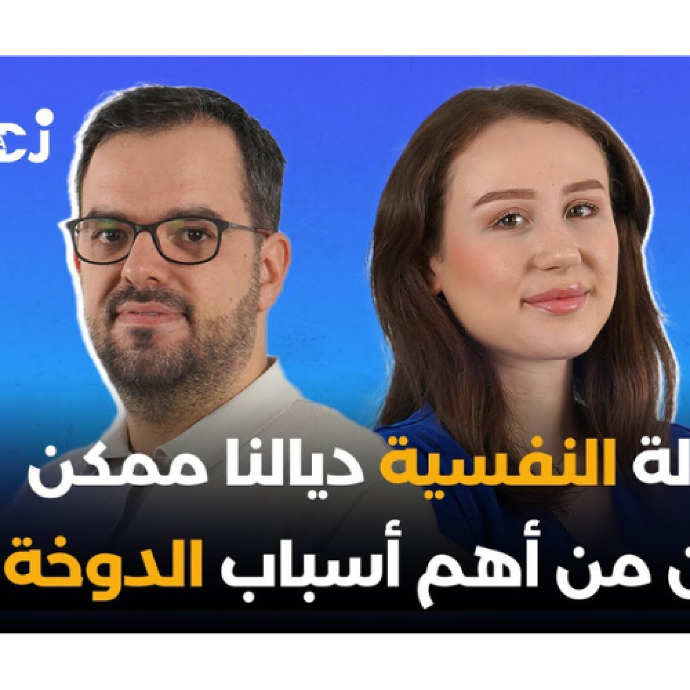 الحالة النفسية ديالنا ممكن تكون من أهم أسباب الدوخة.. محمد مطاع ططري فبودكاست ألو طبيب episode artwork