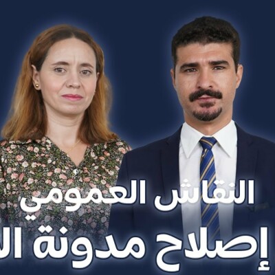 برنامج لفاميليا فيرست يستضيف الأستاذ محمد بنساسي : النقاش العمومي حول إصلاح مدونة الأسرة cover