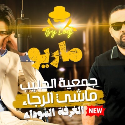 Investigation - حسن بن يحيى : جمعية الحليب، ماشي الرجاء.. و الصحراء مغربية.. cover
