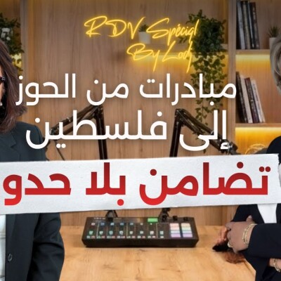 RDV spécial -  تضامن بلا حدود : مبادرات رجاء لحلو من الحوز إلى فلسطين cover