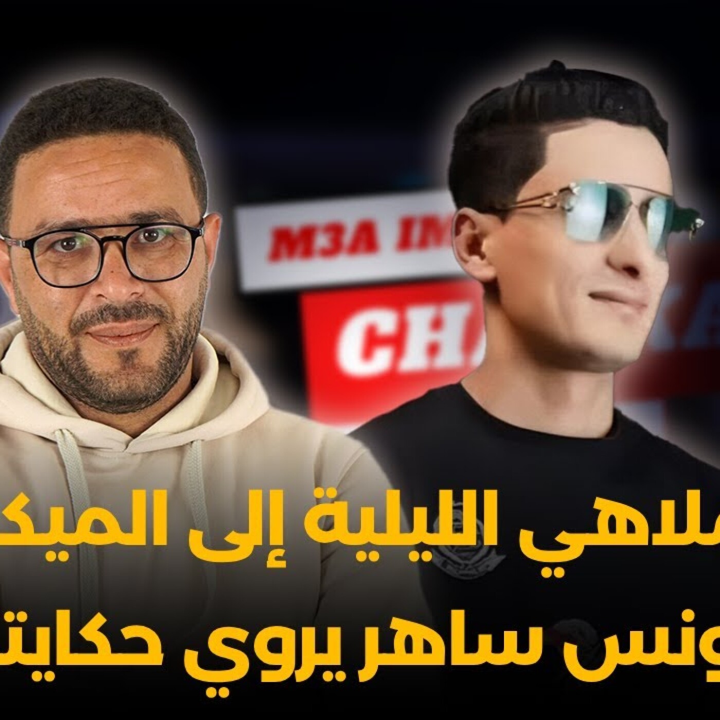 Chabka on air  -  من الملاهي الليلية إلى الميكروفون.. يونس ساهر يروي حكايته episode artwork