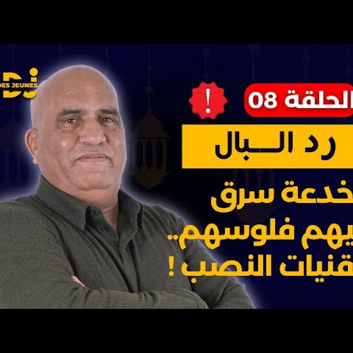 رد البال : بخدعة سرق ليهم فلوسهم.. تقنيات النصب.. نصاب محترف..عنداك ينصبو عليك episode artwork