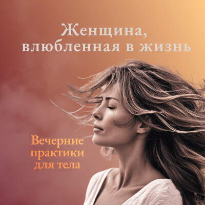 Как вернуть лёгкость и радость, когда внутри усталость и спешка cover