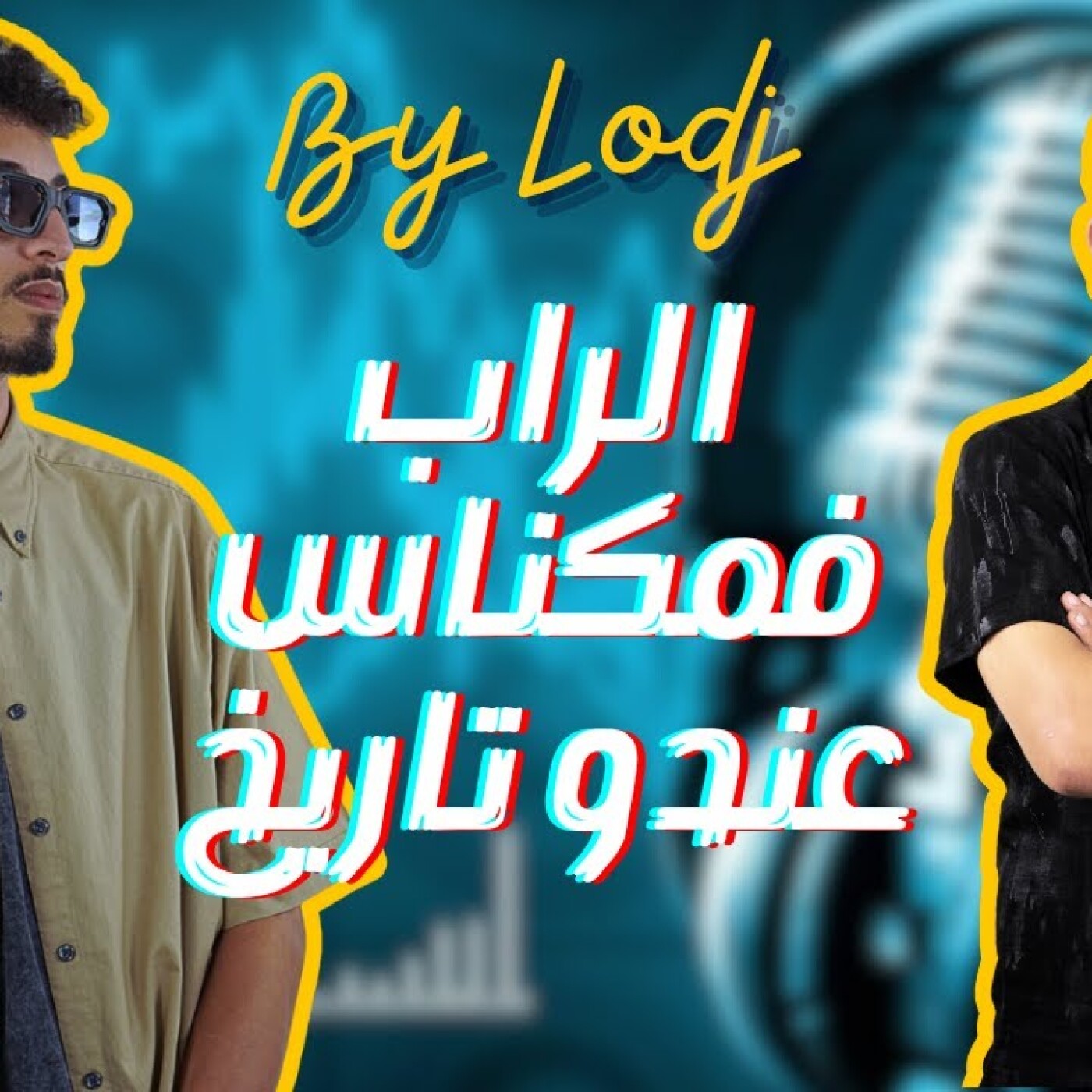 Chabka on air  -  كانيكي : الراب فمكناس عندو تاريخ و خاص لي يهز بيه.. حكاية الفوز بمهرجان شابكة episode artwork