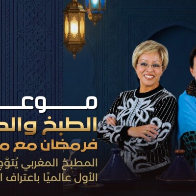 RDV des artistes  -  ماما شاف : شهيوات رمضان .. المطبخ المغربي يُتوَّج الأول عالميًا باعتراف الخبراء.. cover