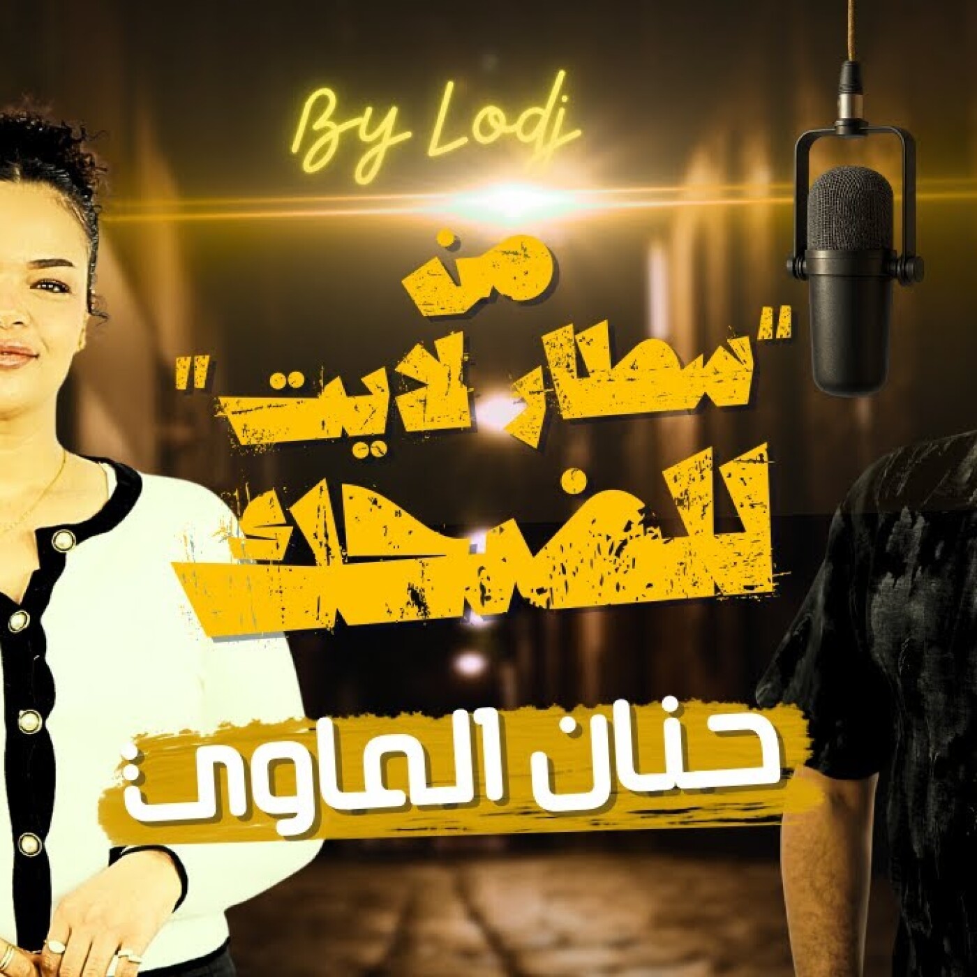 Chabka on air - من “سطار لايت” للضحك.. رحلة حنان الماوي اللي ما كاتعرفوهاش.. Chabka on air - من “سطار لايت” للضحك.. رحلة حنان الماوي اللي ما كاتعرفوهاش..