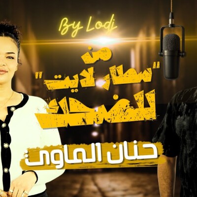 Chabka on air  -  من “سطار لايت” للضحك.. رحلة حنان الماوي اللي ما كاتعرفوهاش.. cover