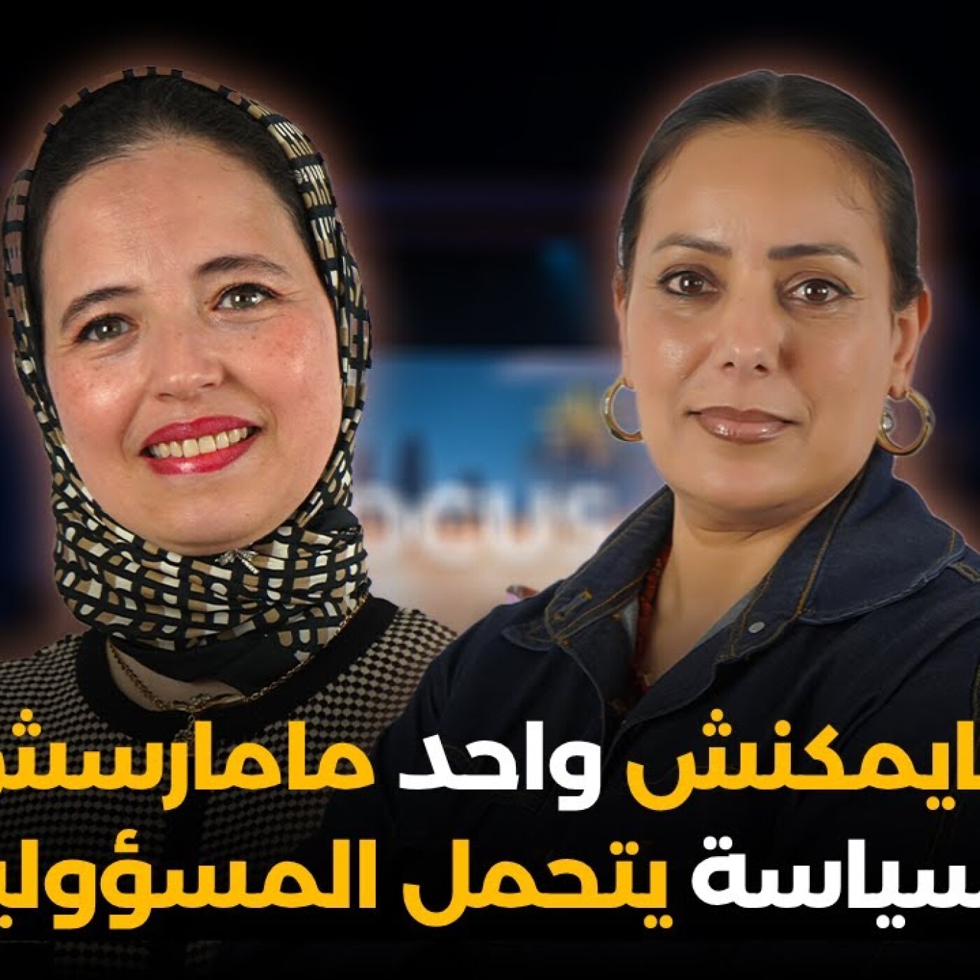 Focus-اعتماد الزهيدي: مايمكنش واحد مامارسش السياسة يتحمل المسؤولية.. تسيير الشأن المحلي لي كايهم المواطنين episode artwork