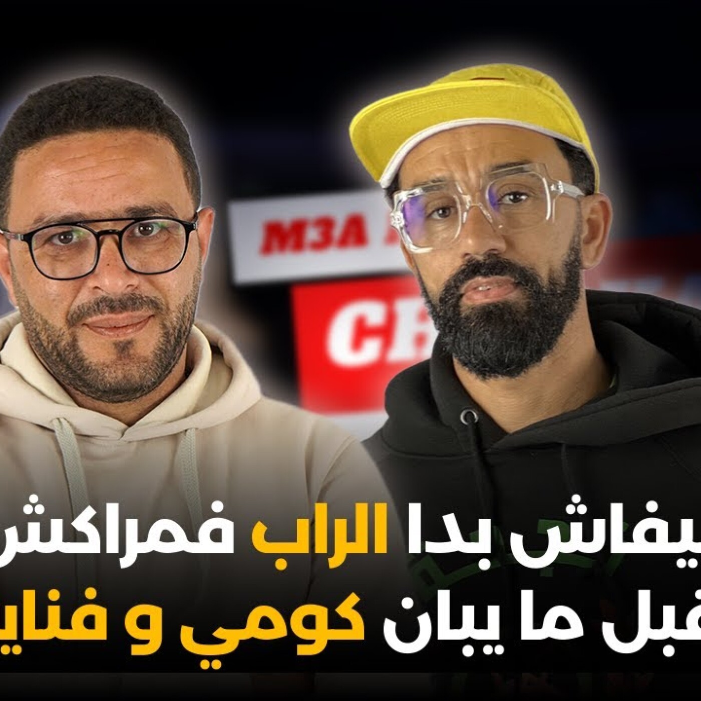 Chabka on air-كيفاش بدا الراب فمراكش قبل ما يبان كومي وفناير episode artwork