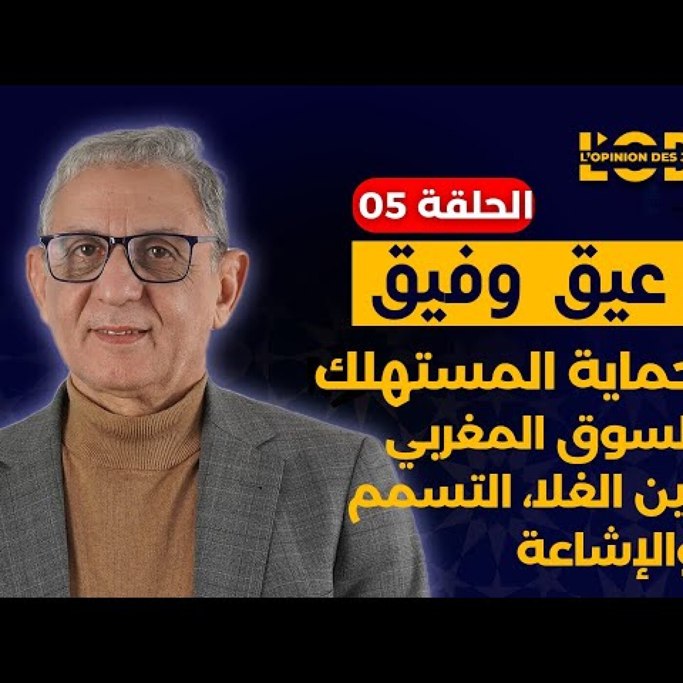 حماية المستهلك : السوق المغربي بين الغلا، التسمم والإشاعة episode artwork