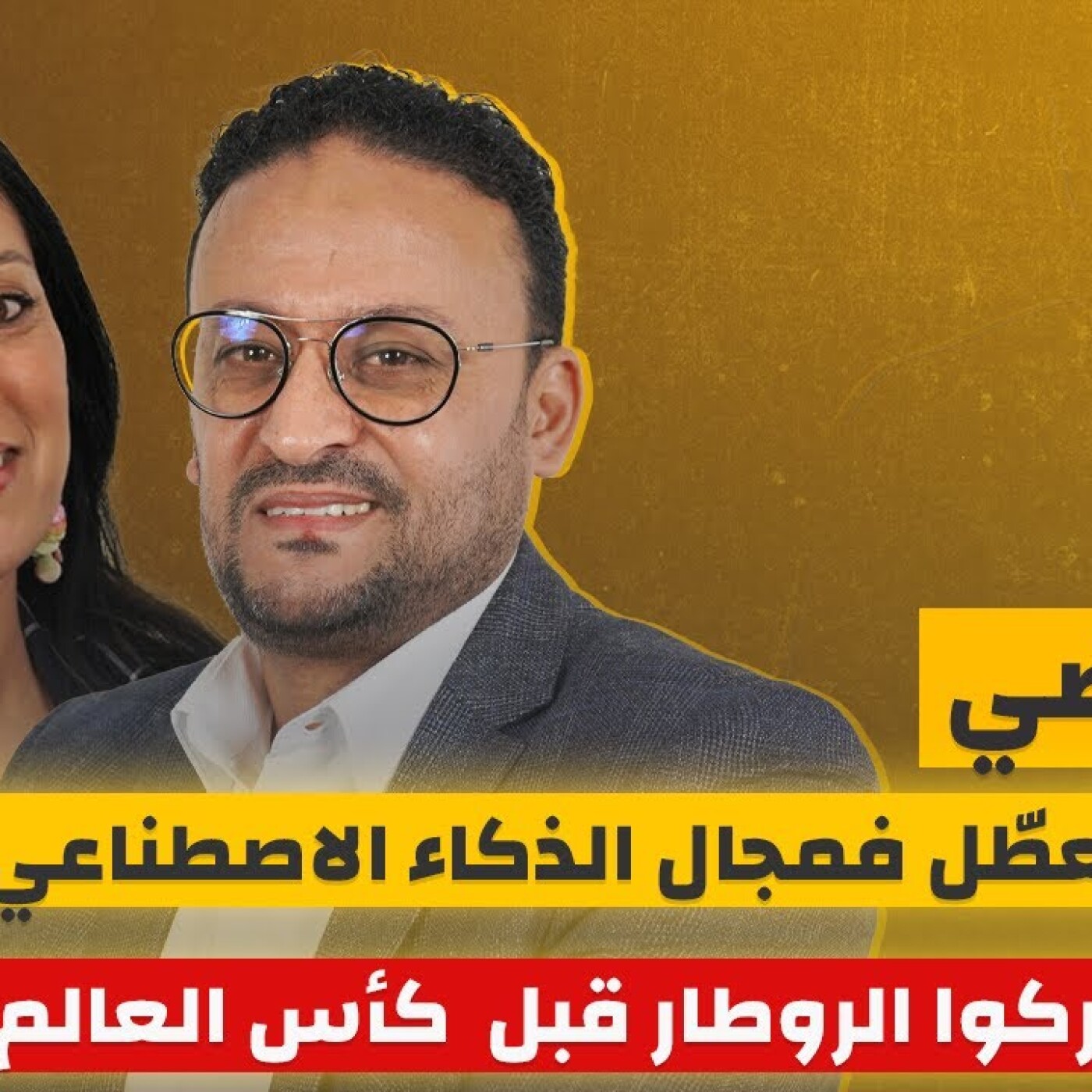 أنس راضي بلا فيلتر.. المغرب معطّل فمجال الذكاء الاصطناعي وخاصنا نداركوا الروطار قبل كأس العالم episode artwork