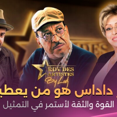 RDV des artistes  -   أيوب صبار : عزيز داداس هو من يعطيني القوة والثقة لأستمر في التمثيل cover