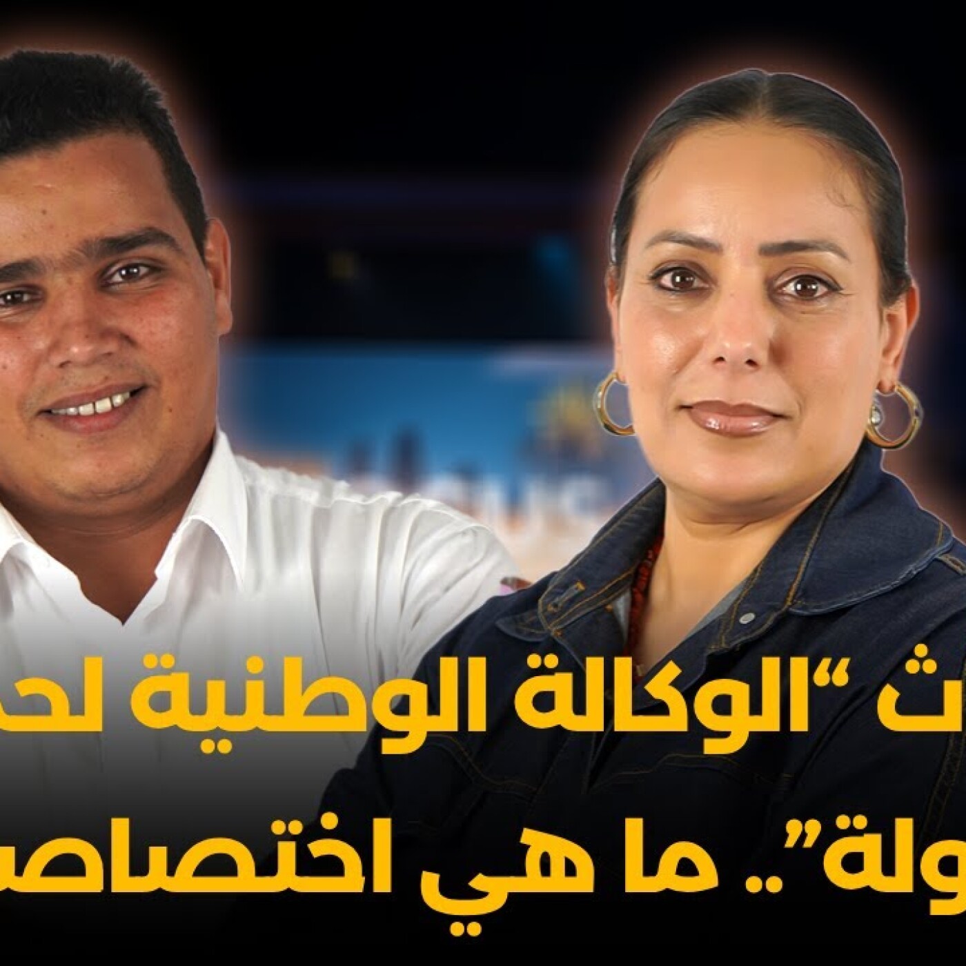 Focus  -  إحداث "الوكالة الوطنية لحماية الطفولة".. ما هي اختصاصاتها ؟ وسر تكليف وزارة العدل بالإشراف عليها episode artwork