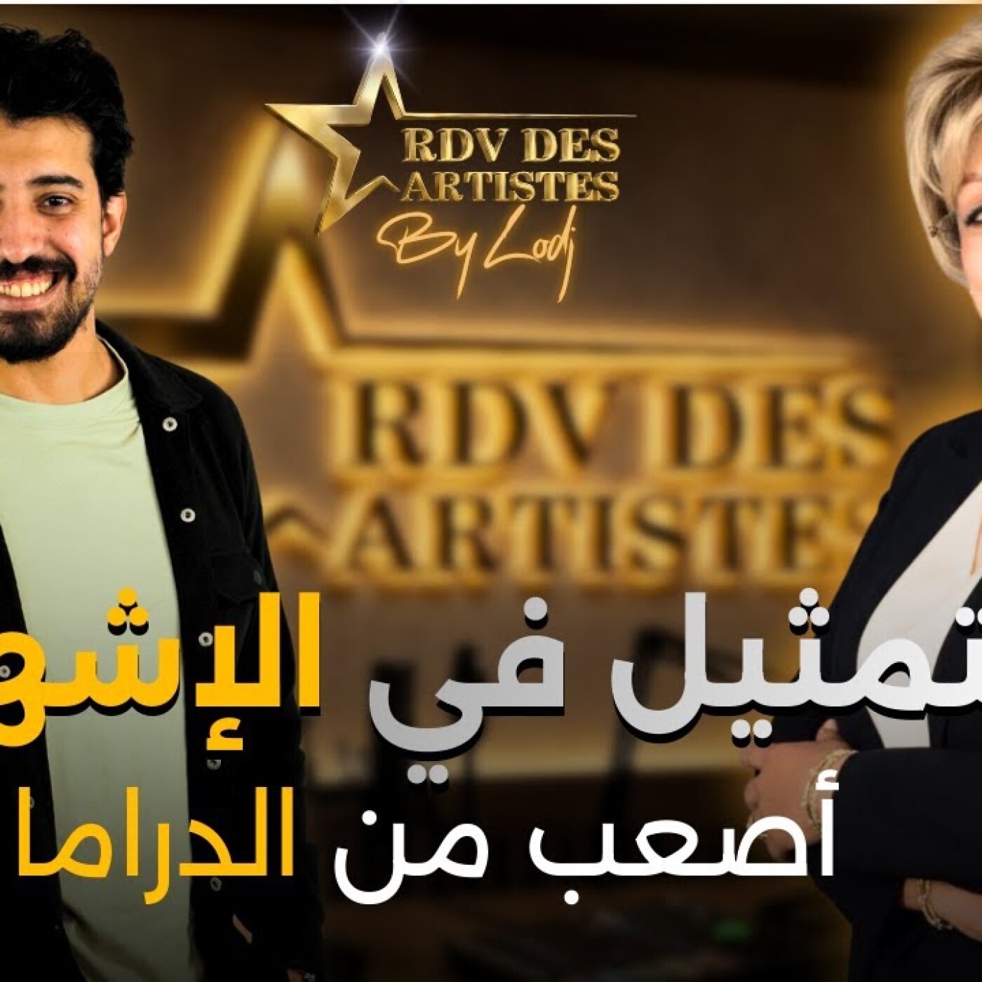 RDV des artistes - أسامة حنين : التمثيل في العمل الإشهاري أصعب من الدرامي RDV des artistes - أسامة حنين : التمثيل في العمل الإشهاري أصعب من الدرامي