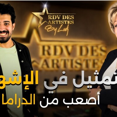 RDV des artistes  -  أسامة حنين : التمثيل في العمل الإشهاري أصعب من الدرامي cover