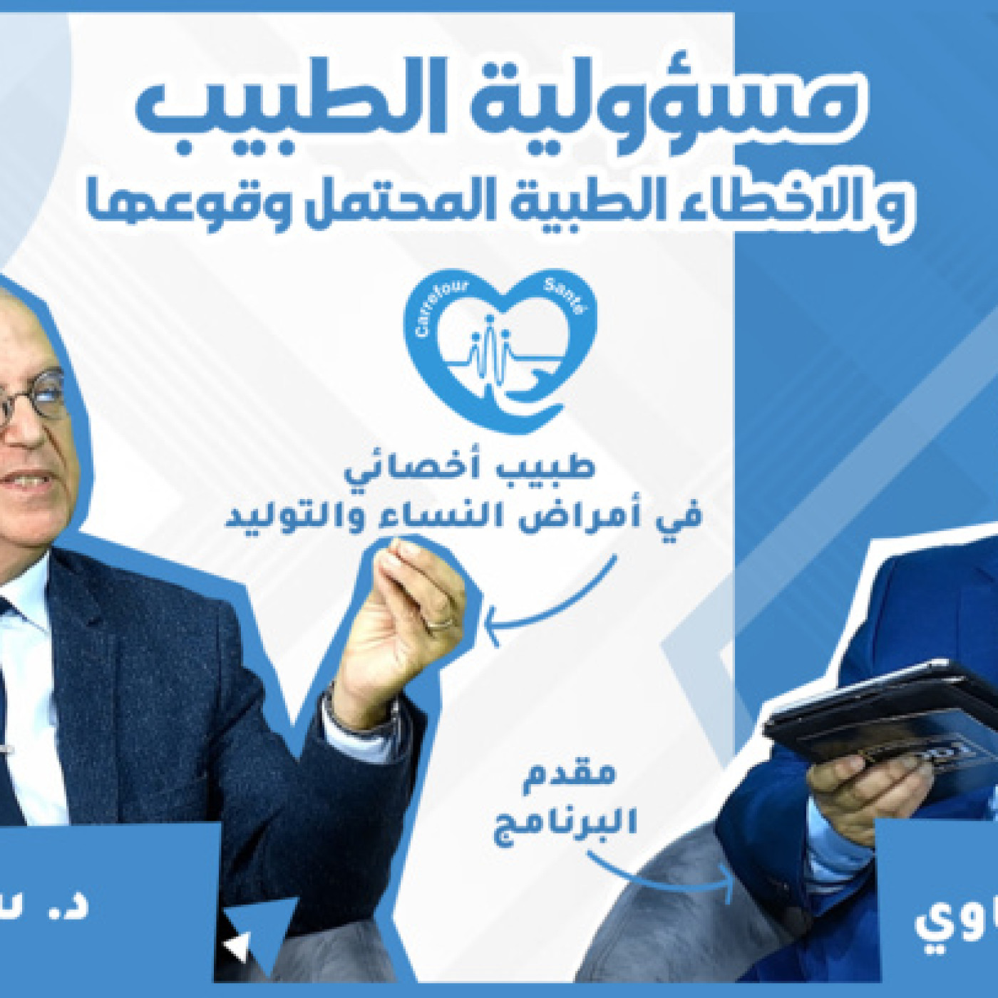 برنامج "ملتقى الصحة" مع الدكتور سعد اكومي، مسؤولية الطبيب و الاخطاء الطبية المحتمل وقوعها episode artwork