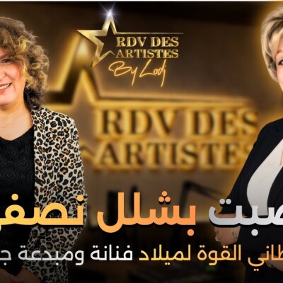 RDV des artistes  -  زهراء الركراكي : أصبت بشلل نصفي فأعطاني القوة لميلاد فنانة ومبدعة جديدة cover