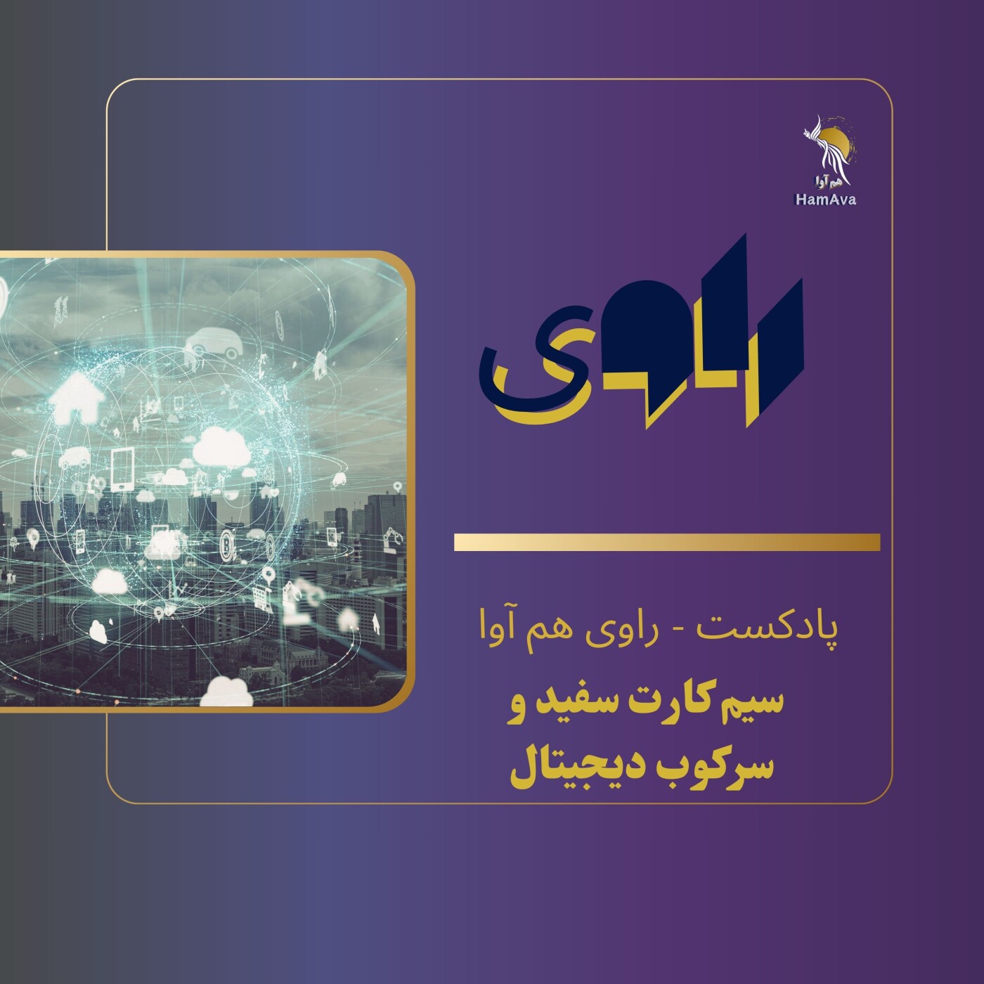 سیم کارت سفید و سرکوب دیجیتال سیم کارت سفید و سرکوب دیجیتال