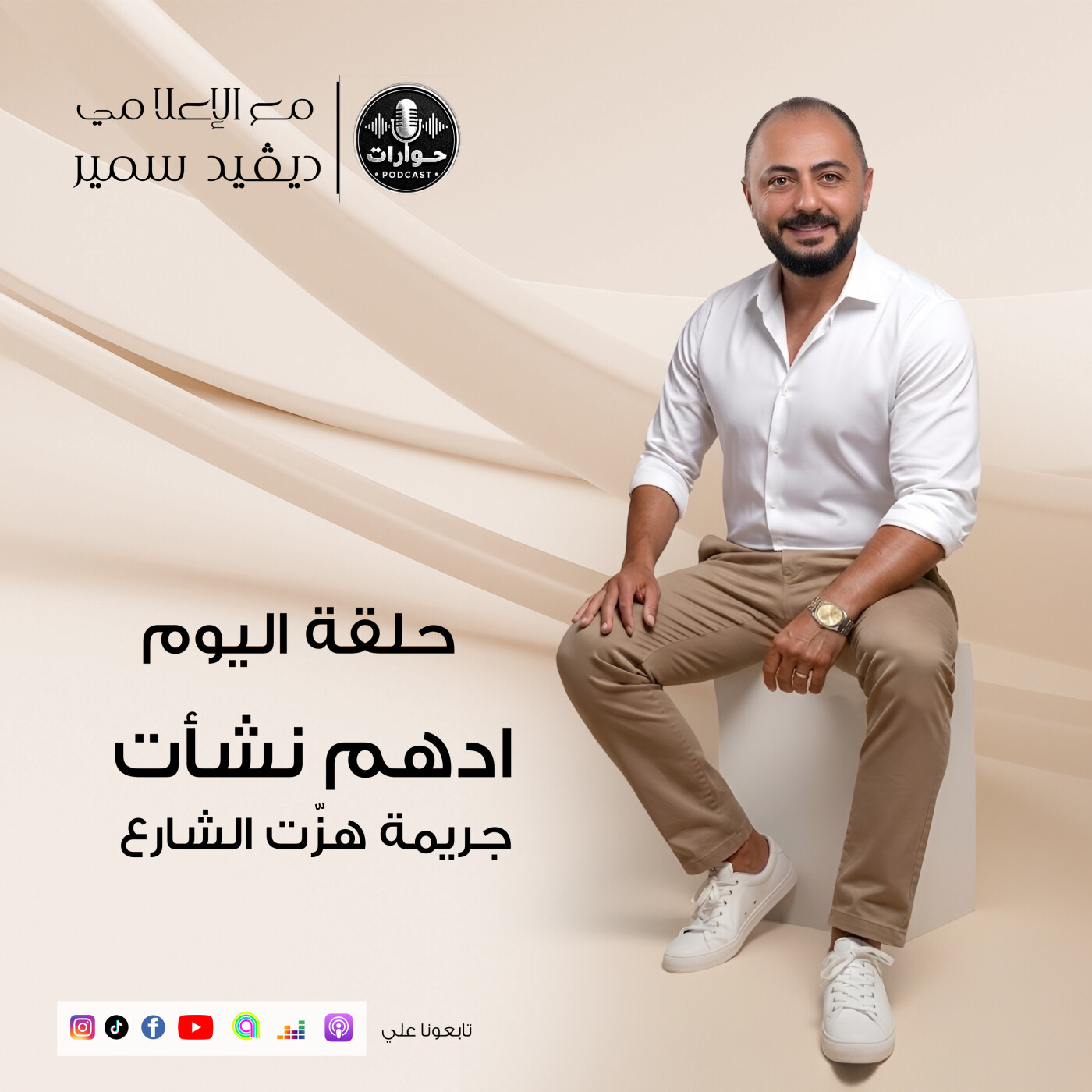 🎙️قضية أدهم نشأت.. من البداية للنهاية.