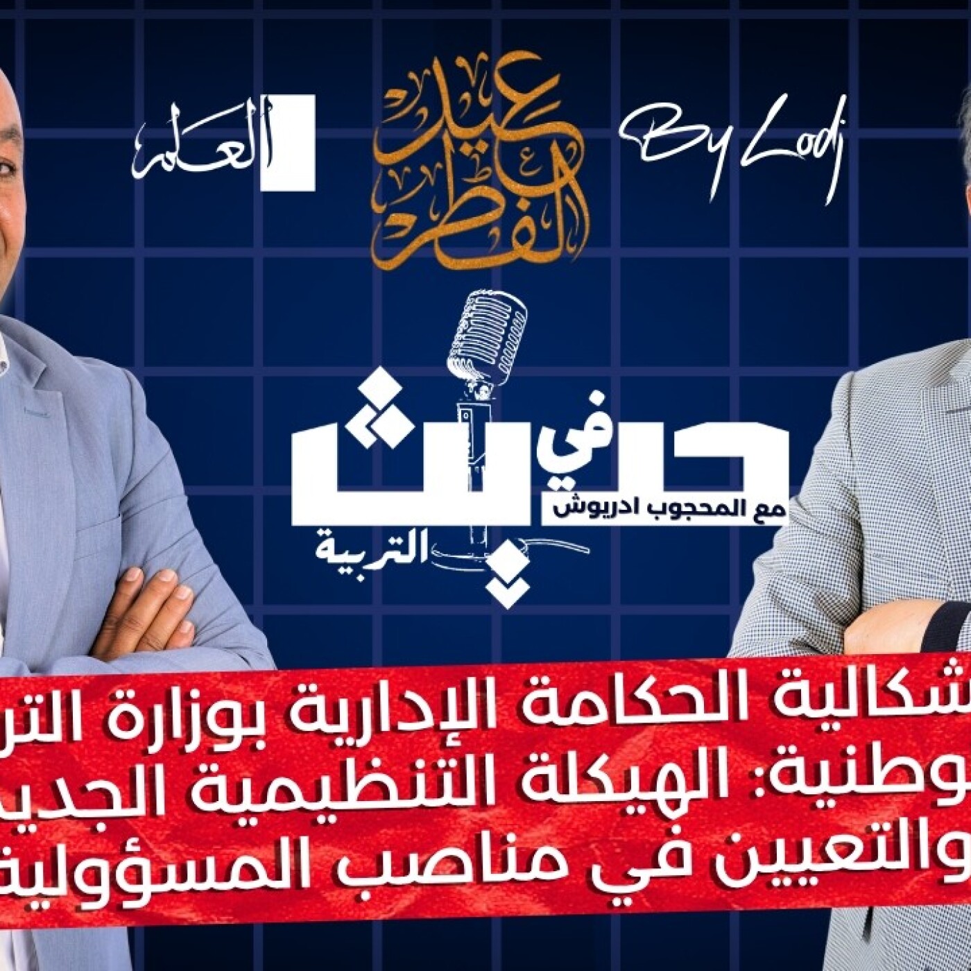 Education Talk  -  إشكالية الحكامة الإدارية بوزارة التربية : الهيكلة التنظيمية الجديدة والتعيين في مناصب المسؤولية..