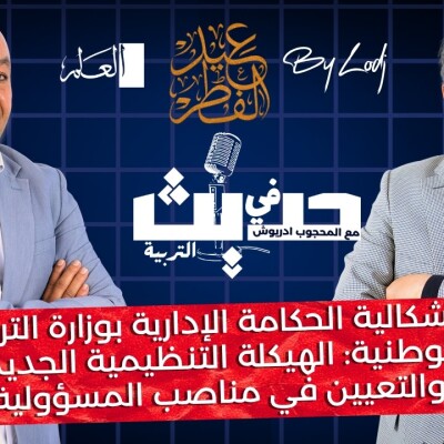 Education Talk  -  إشكالية الحكامة الإدارية بوزارة التربية : الهيكلة التنظيمية الجديدة والتعيين في مناصب المسؤولية.. cover