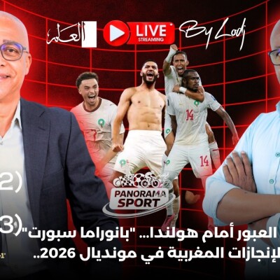 PANORAMA SPORT  -   بعد ملحمة العبور أمام هولندا... "بانوراما سبورت" يفتح ملف الإنجازات المغربية في مونديال 2026.. cover