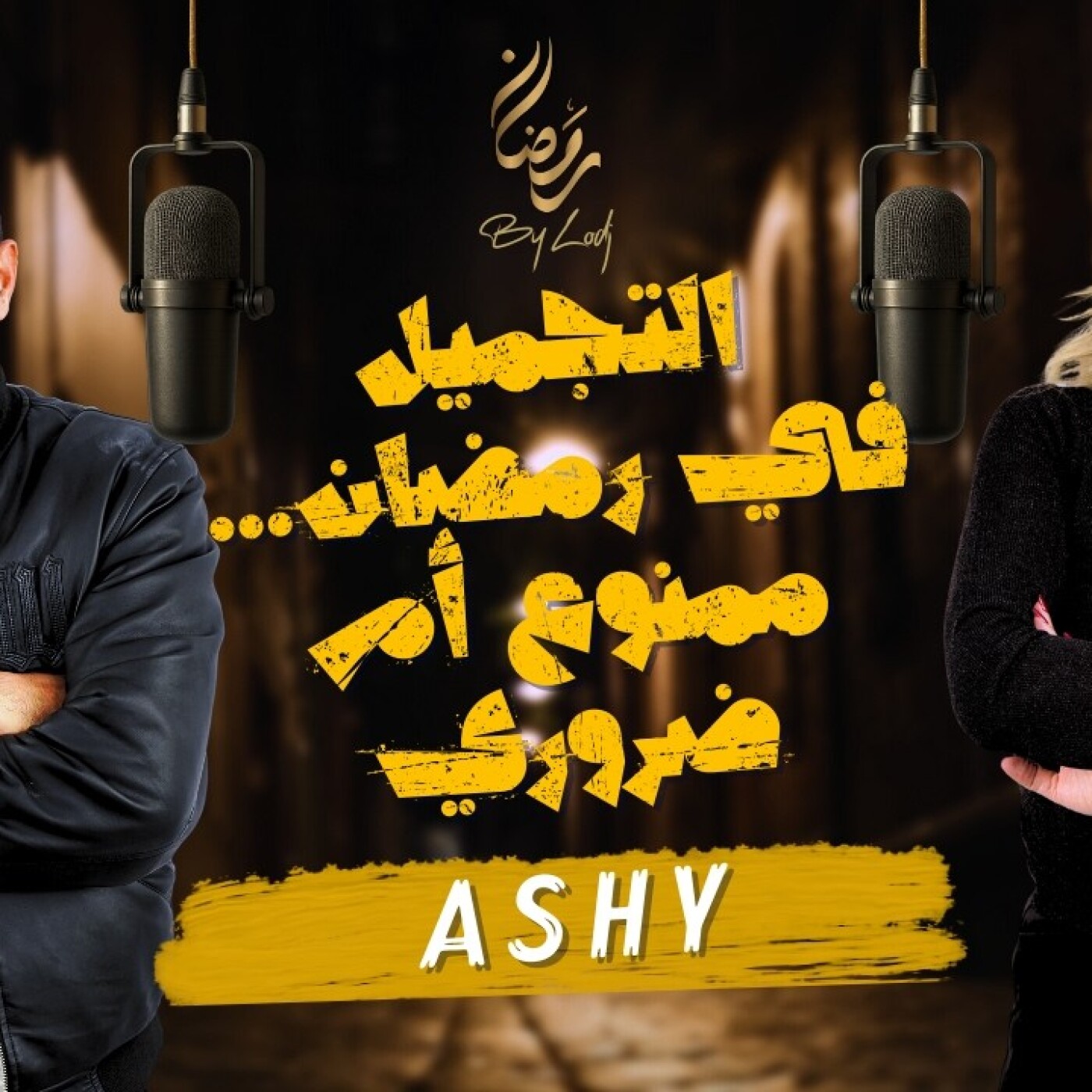 Chabka on air  -  التجميل في رمضان… ممنوع أم ضروري مع Ashy episode artwork