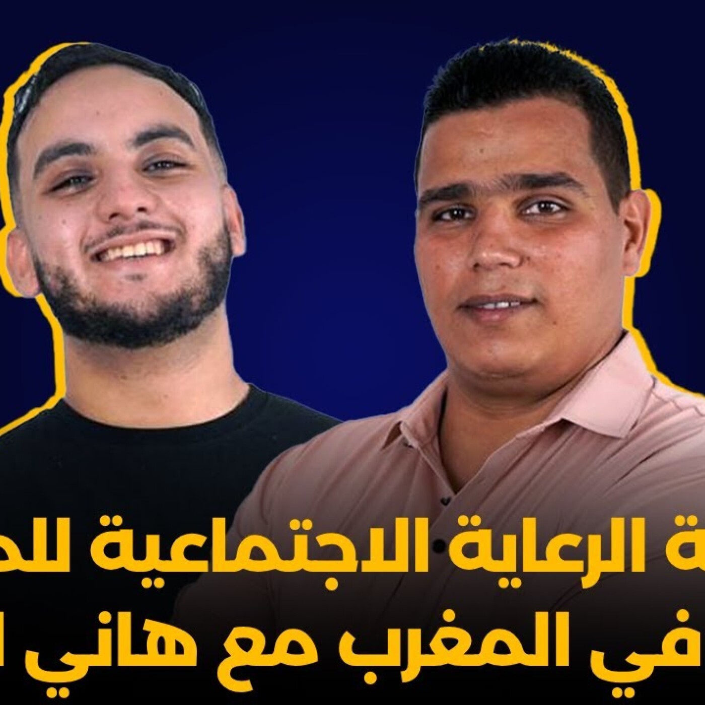 Ness-ness: حقيقة الرعاية الاجتماعية للمتخلى عنهم في المغرب مع هاني الحراق فبودكاست نص - نص episode artwork