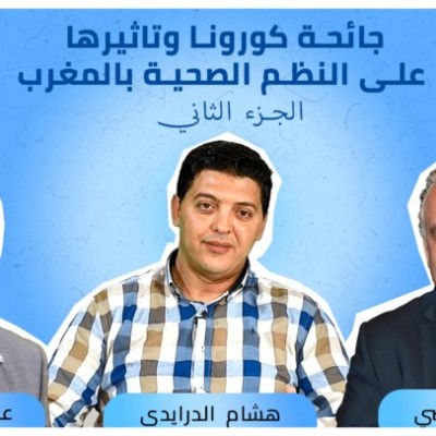 الجزء الثاني من برنامج "عالم الخبراء" يستضيف الدكتور حمضي : كورونا وتأثيرها على النظم الصحية بالمغرب cover