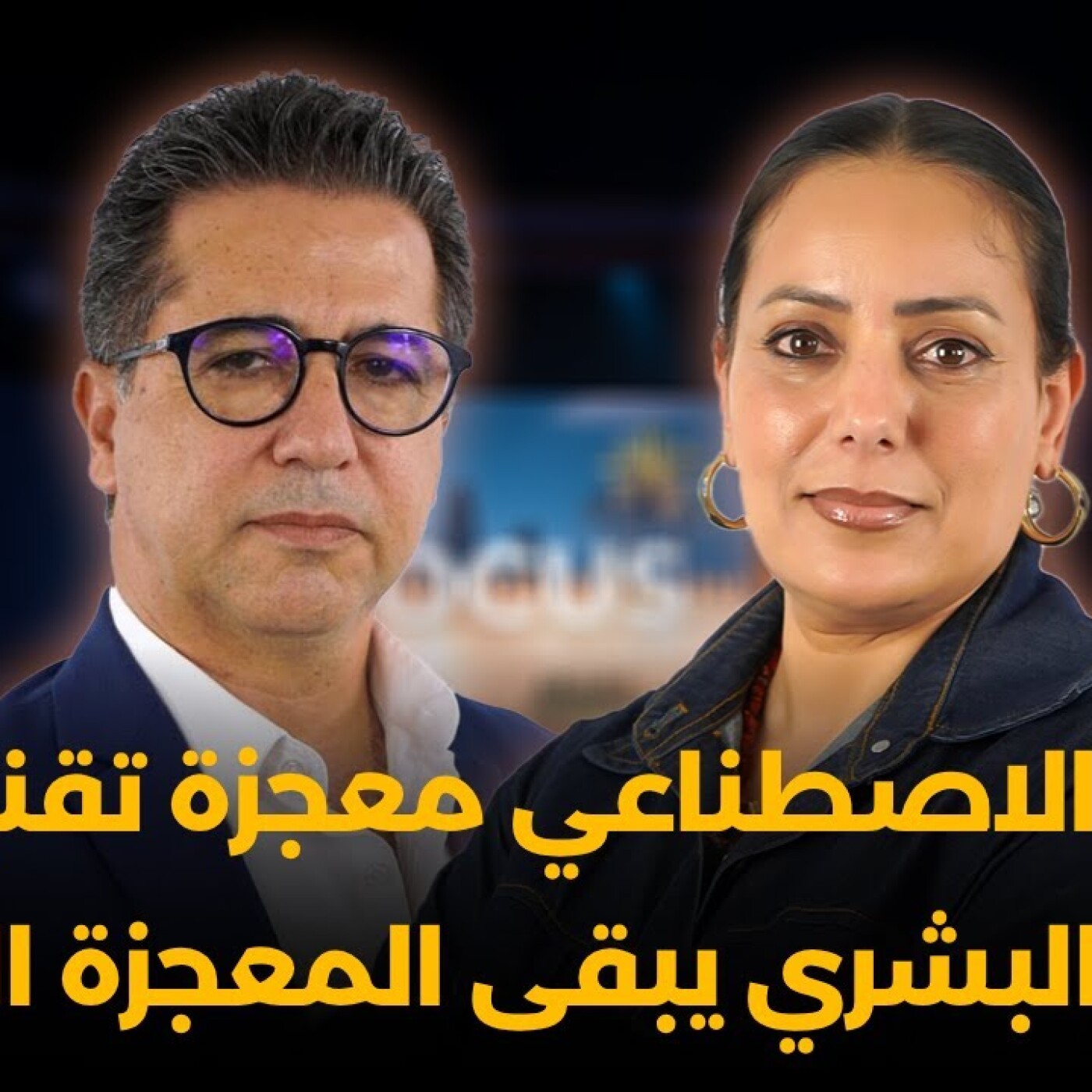 Focus - الذكاء الاصطناعي قد يكون معجزة تقنية، لكن العقل البشري بكل بطئه وهشاشته يبقى المعجزة الأعظم episode artwork