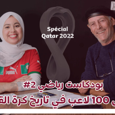 بودكاست مونديالي 2# : تزامنا مع كأس العالم، آجي تعرف أفضل 100 لاعب في تاريخ كرة القدم cover