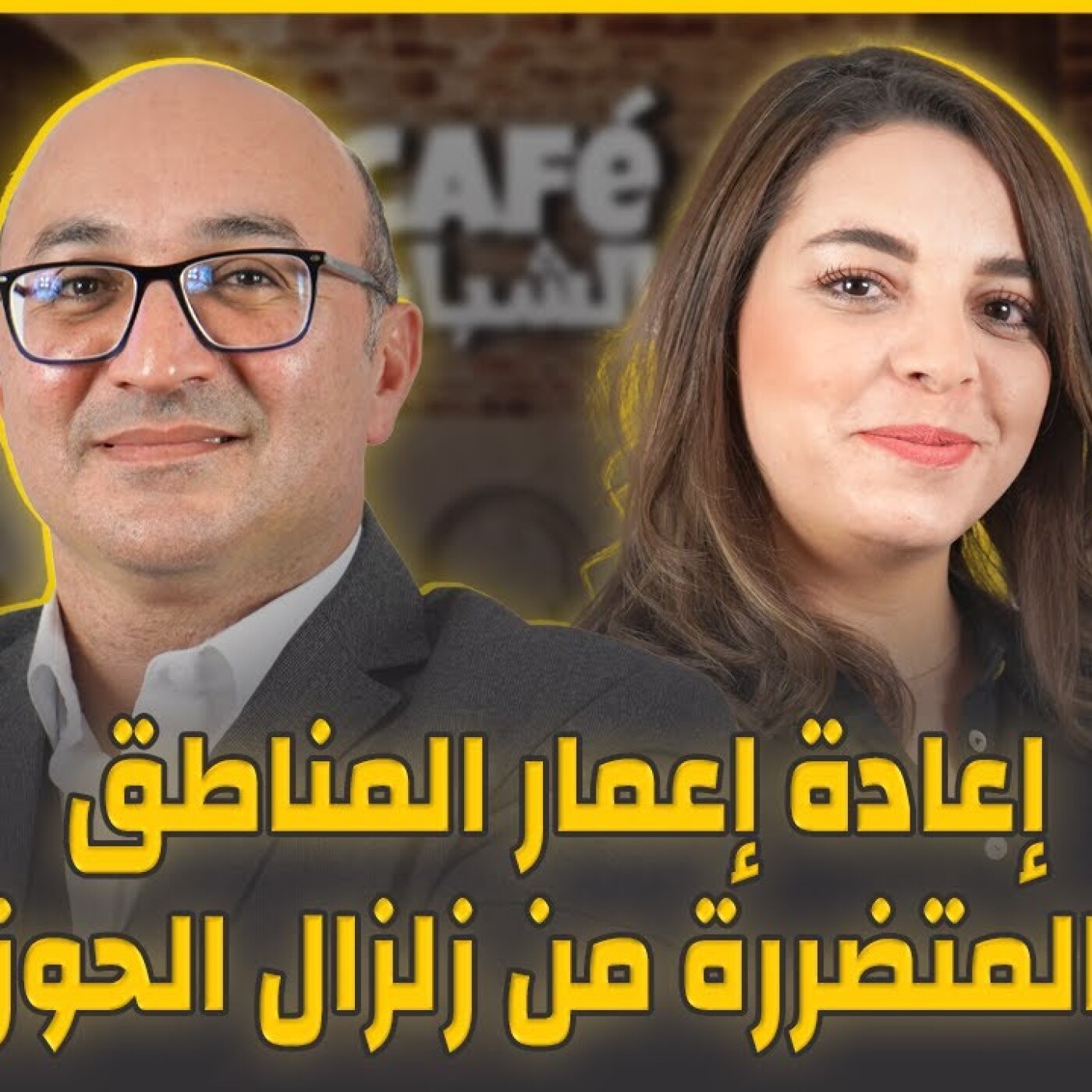 كافي الشباب : دور المهندسين المساحين الطبوغرافين في إعادة إعمار المناطق المتضررة من زلزال الحوز episode artwork