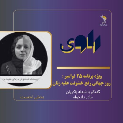 ویژه برنامه ۲۵ نوامبر : روز جهانی رفع خشونت علیه زنان - بخش نخست cover