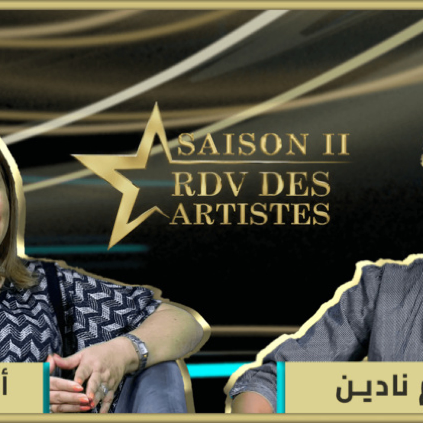 برنامج "موعد الفنانين" يستضيف نجمة المسرح التلفزيون والسينما الفنانة المقتدرة أمال التمار episode artwork