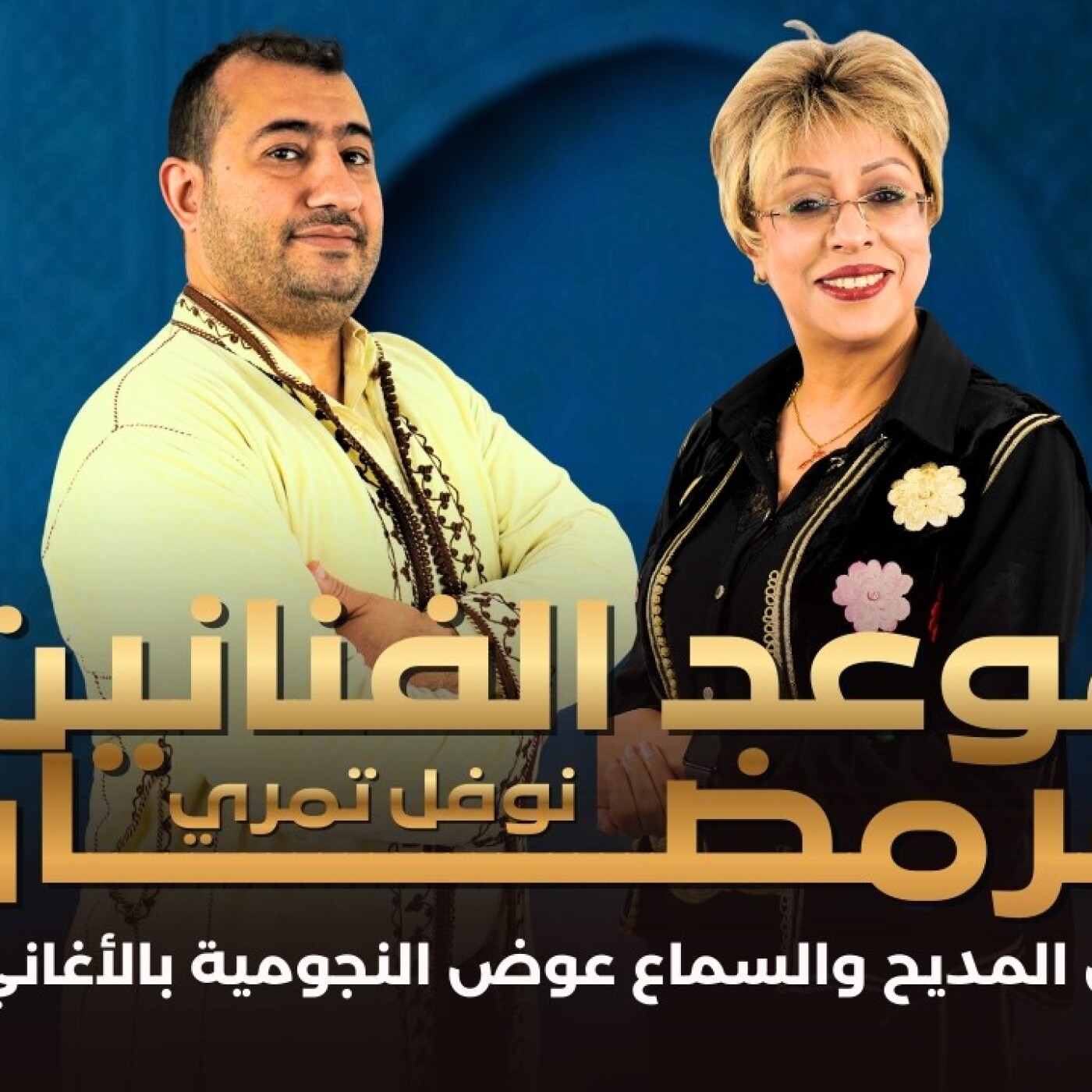 RDV des artistes  -  نوفل تمري : فضلت فن المديح والسماع عوض النجومية بالأغاني العصرية episode artwork