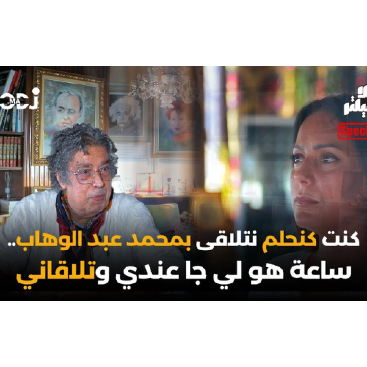 كنت كنحلم نتلاقى محمد عبد الوهاب..ساعة هو لي جا عندي وتلاقاني.. عبد الوهاب الدكالي فحلقة خاصة ومثيرة episode artwork