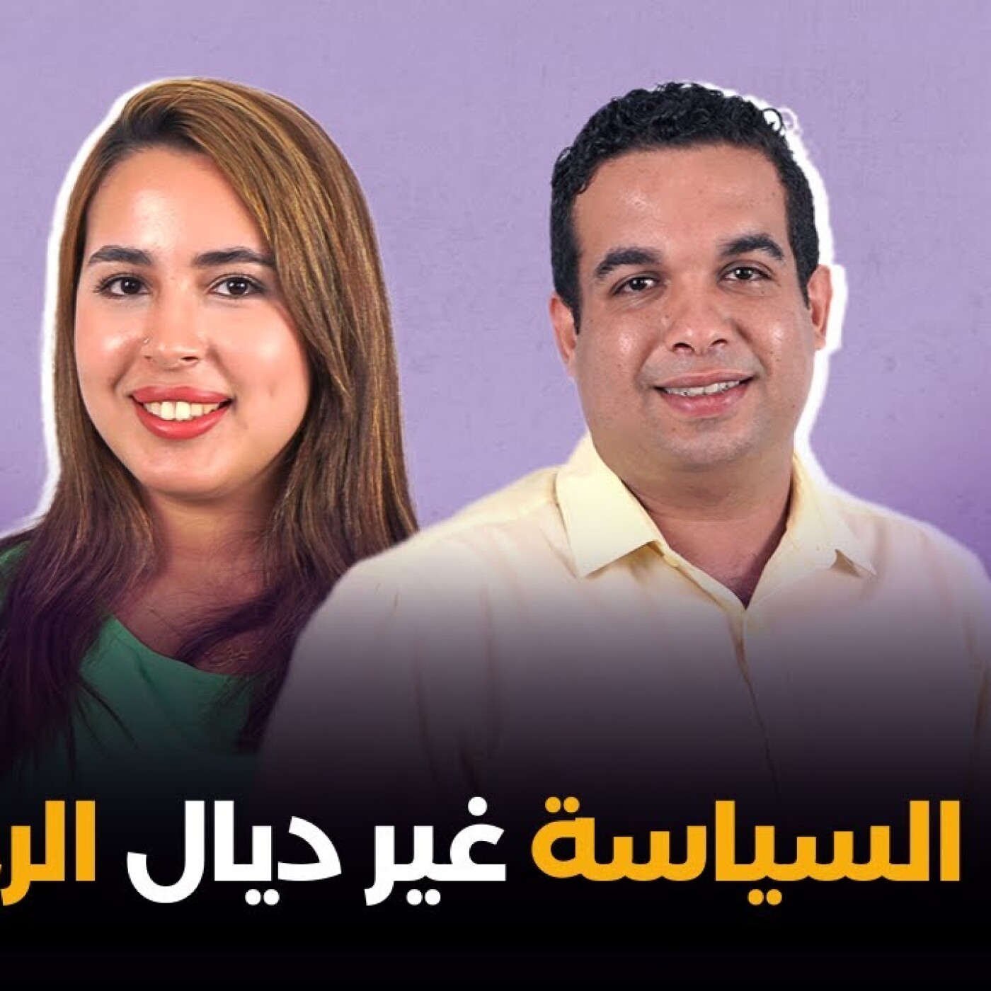 واش السياسة غير ديال الرجال ؟ يونس بلعايدي فبودكاست هي مغربية episode artwork