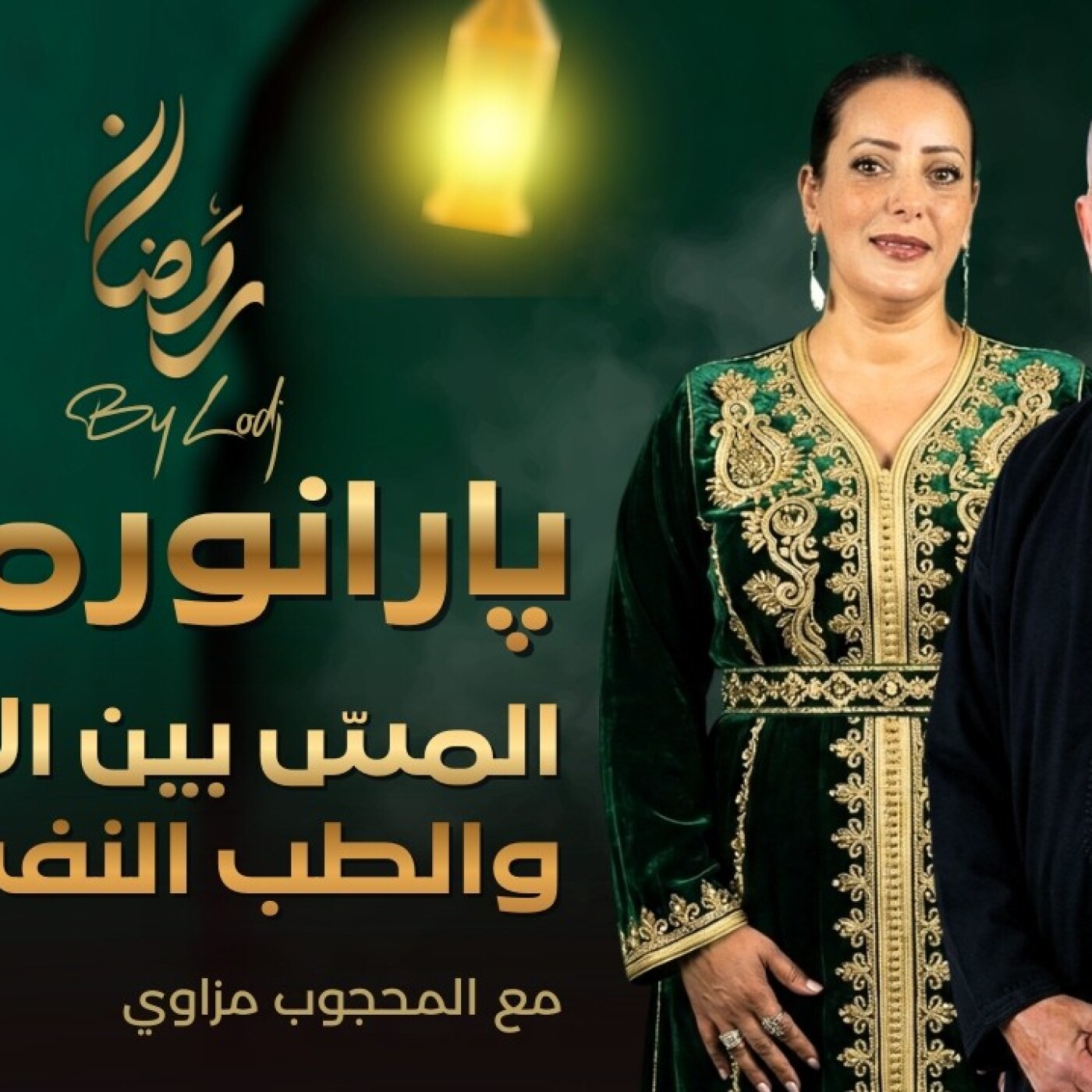Paranormal  -  المسّ بين الإيمان والطب النفسي : هل ما نسمّيه “الاستحواذ” خرافة أم سؤال لم تُجب عنه الحداثة بعد ؟ episode artwork