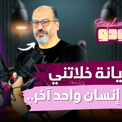 منصور بدري : الخيانة خلاتني نولي إنسان واحد آخر، ومبقيتش كنخاف من الموت..  -   آجي نتعاودو.. cover