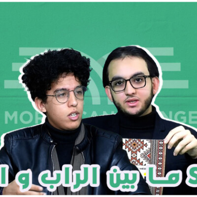 Moroccan lounge ما بين الراب و الشعر، أشرف شكير ضيف slam cover