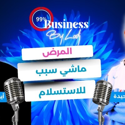99% Buisiness - عبد الرحمان بنحيدة : منين تجيك الفرصة عرف تركب عليها.. المرض ماشي سبب للاستسلام.. cover