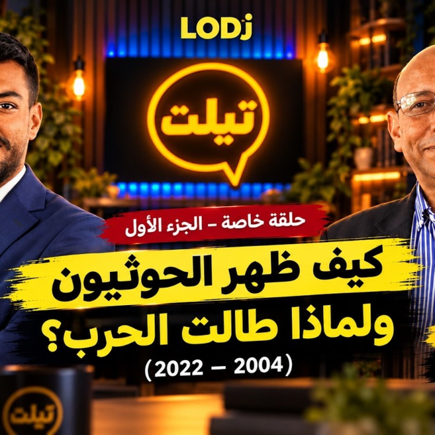 TILT 1ère Partie  -  كيف ظهر الحوثيون ولماذا استمرت الحرب؟ (2004–2022)