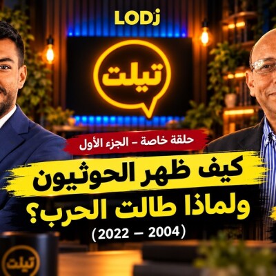 TILT 1ère Partie  -  كيف ظهر الحوثيون ولماذا استمرت الحرب؟ (2004–2022) cover