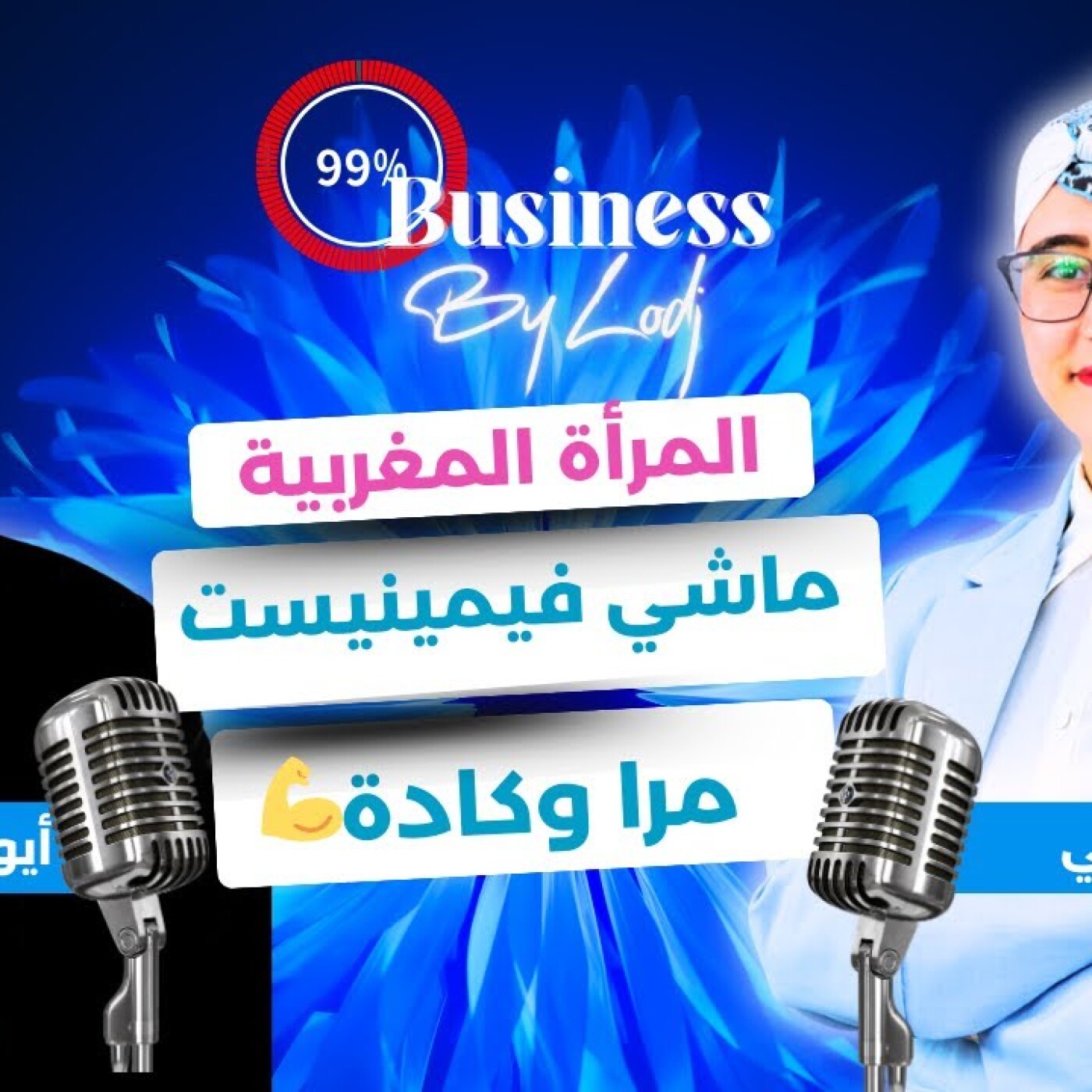 99% Buisiness - فوزية عزمي : المرأة المغربية ماشي فيمينيست.. مرا وقادة.. قوية، طموحة وفاعلة فالميدان.. episode artwork